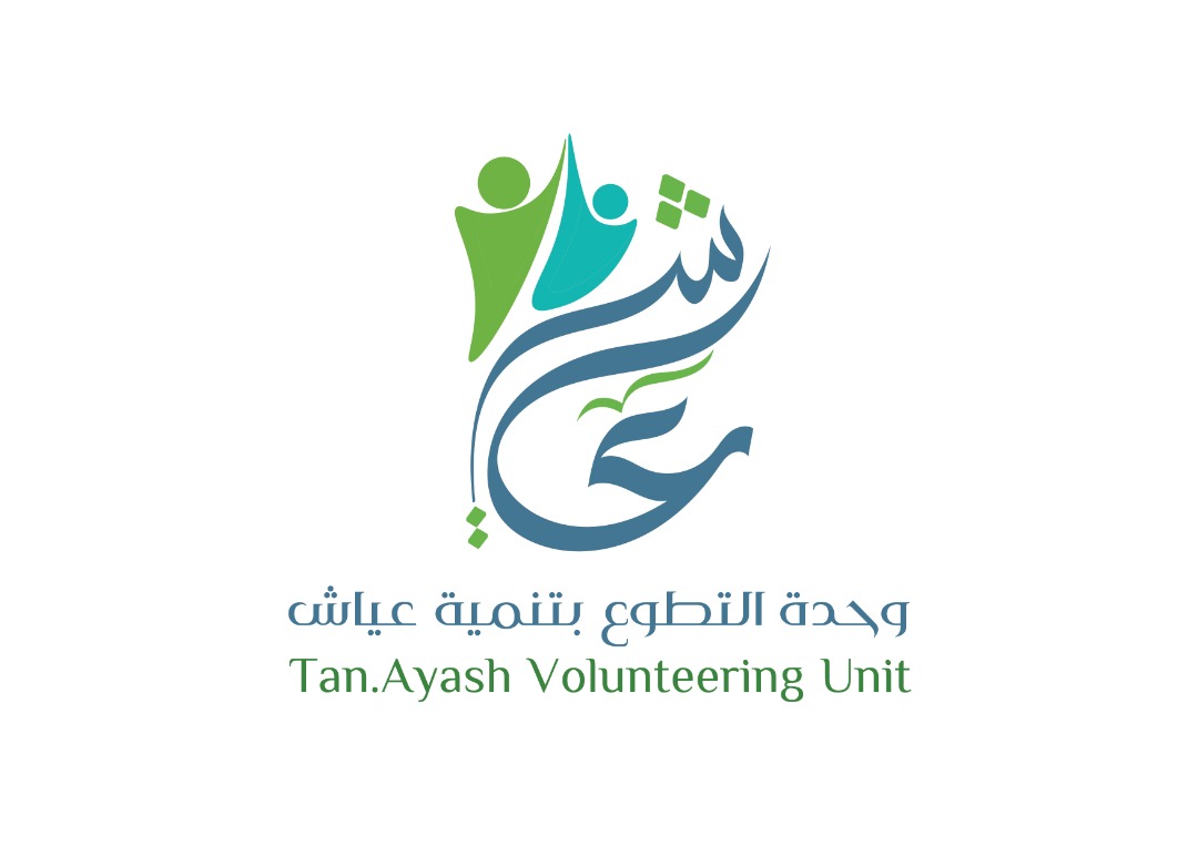 وحدة التطوع بتنمية عياش